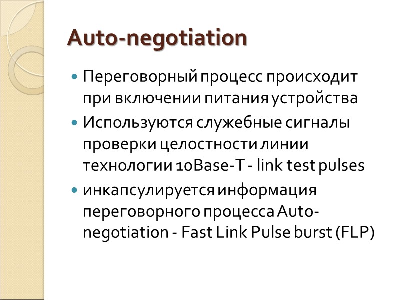 Auto-negotiation Переговорный процесс происходит при включении питания устройства Используются служебные сигналы проверки целостности линии